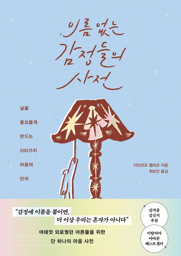 이름 없는 감정들의 사전