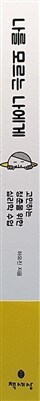 나를 모르는 나에게