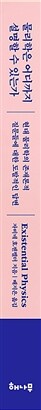 물리학은 어디까지 설명할 수 있는가