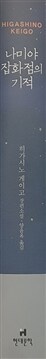 나미야 잡화점의 기적 (무선)